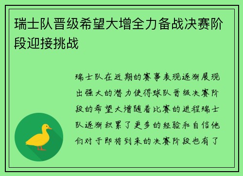 瑞士队晋级希望大增全力备战决赛阶段迎接挑战