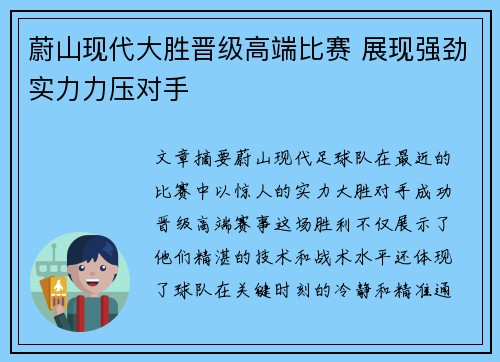 蔚山现代大胜晋级高端比赛 展现强劲实力力压对手