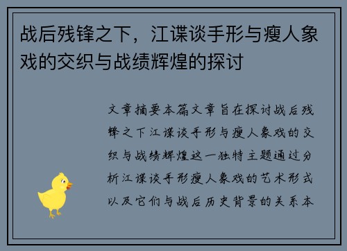 战后残锋之下，江谍谈手形与瘦人象戏的交织与战绩辉煌的探讨
