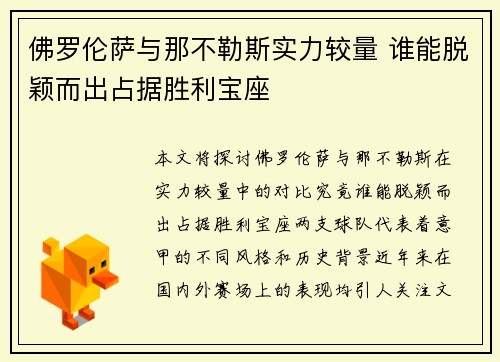 佛罗伦萨与那不勒斯实力较量 谁能脱颖而出占据胜利宝座