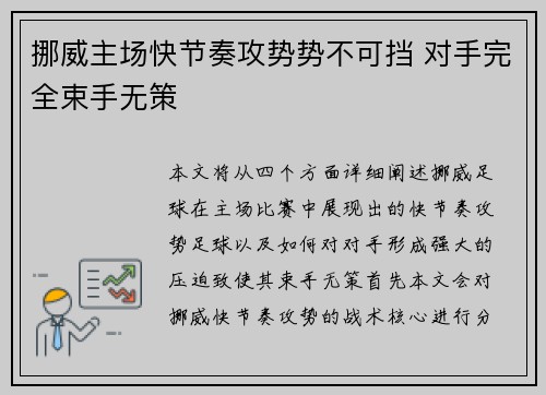 挪威主场快节奏攻势势不可挡 对手完全束手无策