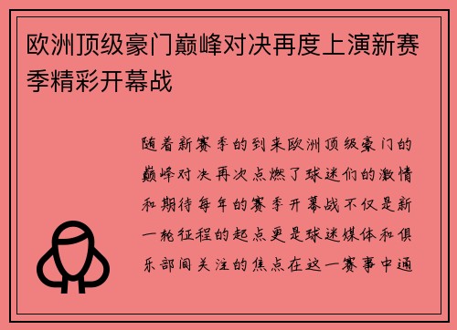 欧洲顶级豪门巅峰对决再度上演新赛季精彩开幕战