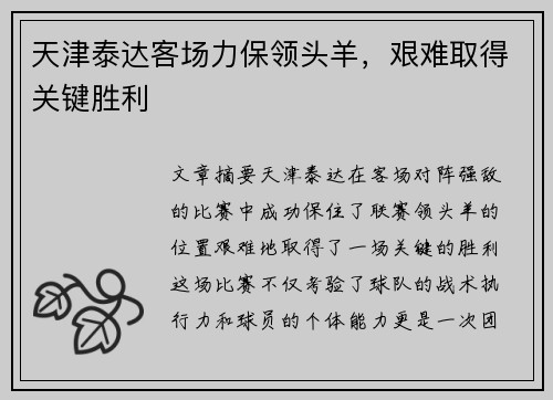 天津泰达客场力保领头羊，艰难取得关键胜利