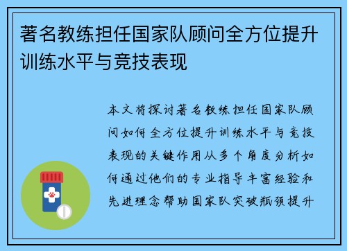 著名教练担任国家队顾问全方位提升训练水平与竞技表现