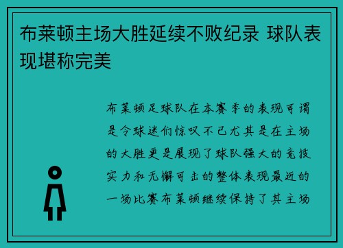布莱顿主场大胜延续不败纪录 球队表现堪称完美