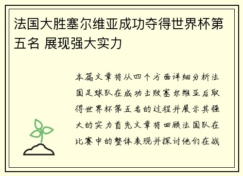 法国大胜塞尔维亚成功夺得世界杯第五名 展现强大实力