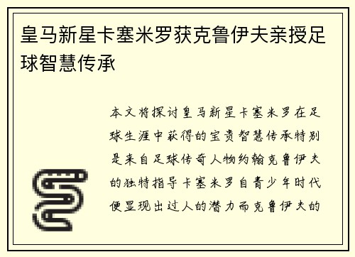 皇马新星卡塞米罗获克鲁伊夫亲授足球智慧传承