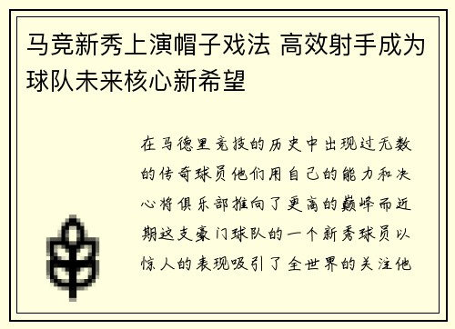 马竞新秀上演帽子戏法 高效射手成为球队未来核心新希望