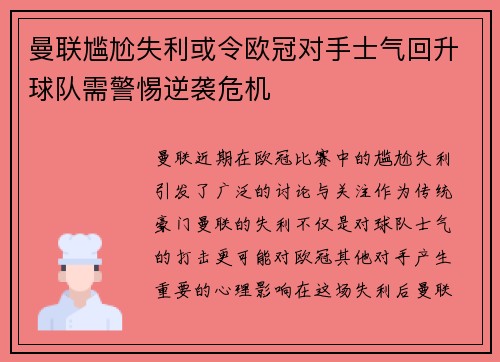 曼联尴尬失利或令欧冠对手士气回升球队需警惕逆袭危机