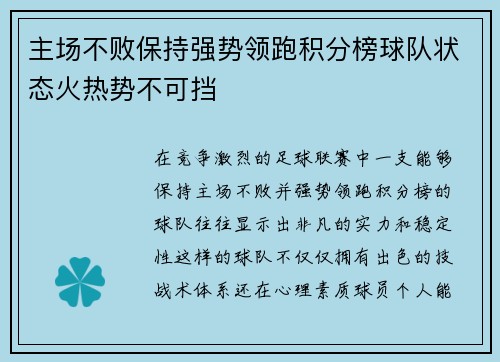 主场不败保持强势领跑积分榜球队状态火热势不可挡