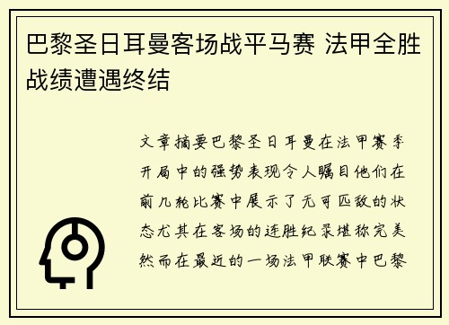 巴黎圣日耳曼客场战平马赛 法甲全胜战绩遭遇终结