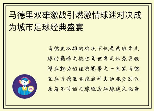 马德里双雄激战引燃激情球迷对决成为城市足球经典盛宴