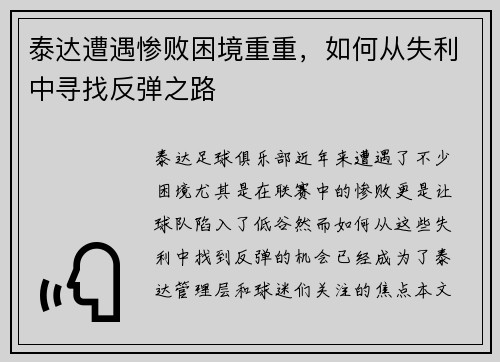 泰达遭遇惨败困境重重，如何从失利中寻找反弹之路