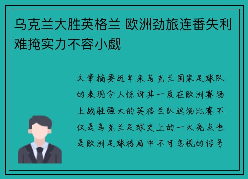 乌克兰大胜英格兰 欧洲劲旅连番失利难掩实力不容小觑