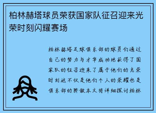 柏林赫塔球员荣获国家队征召迎来光荣时刻闪耀赛场