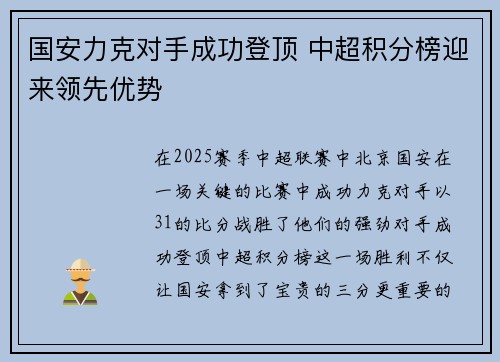 国安力克对手成功登顶 中超积分榜迎来领先优势