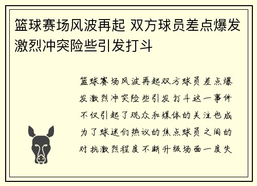 篮球赛场风波再起 双方球员差点爆发激烈冲突险些引发打斗