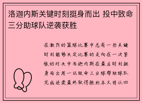 洛迦内斯关键时刻挺身而出 投中致命三分助球队逆袭获胜