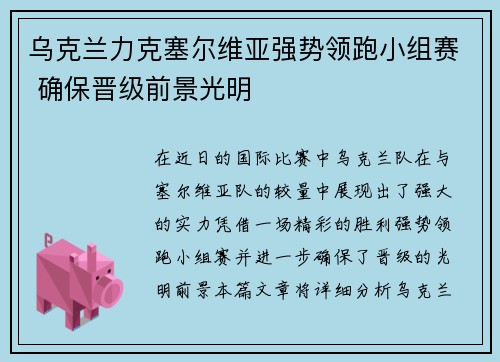 乌克兰力克塞尔维亚强势领跑小组赛 确保晋级前景光明