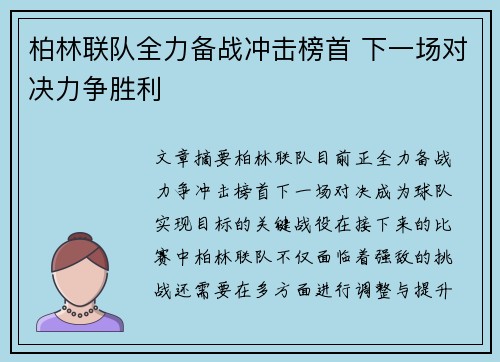 柏林联队全力备战冲击榜首 下一场对决力争胜利
