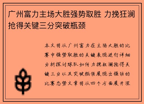 广州富力主场大胜强势取胜 力挽狂澜抢得关键三分突破瓶颈