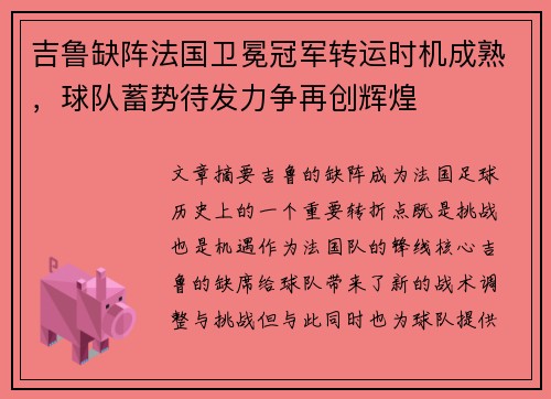 吉鲁缺阵法国卫冕冠军转运时机成熟，球队蓄势待发力争再创辉煌