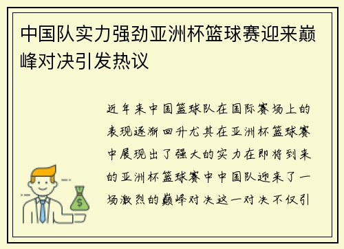 中国队实力强劲亚洲杯篮球赛迎来巅峰对决引发热议