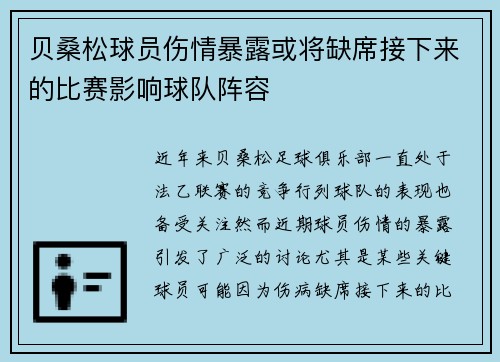 贝桑松球员伤情暴露或将缺席接下来的比赛影响球队阵容