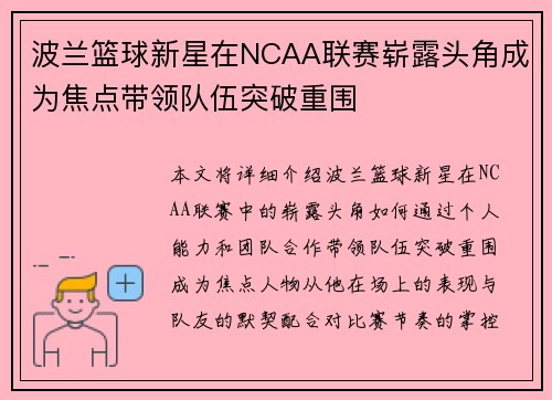 波兰篮球新星在NCAA联赛崭露头角成为焦点带领队伍突破重围