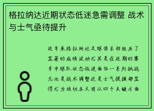 格拉纳达近期状态低迷急需调整 战术与士气亟待提升