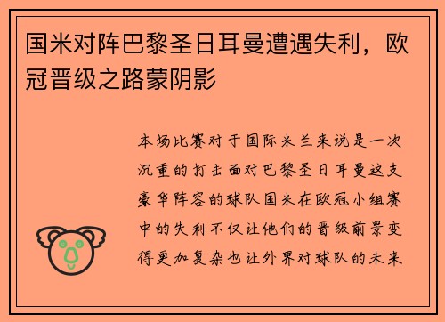 国米对阵巴黎圣日耳曼遭遇失利，欧冠晋级之路蒙阴影