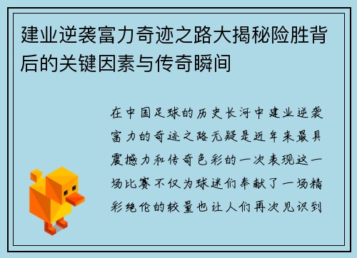 建业逆袭富力奇迹之路大揭秘险胜背后的关键因素与传奇瞬间