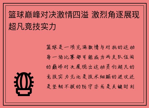 篮球巅峰对决激情四溢 激烈角逐展现超凡竞技实力