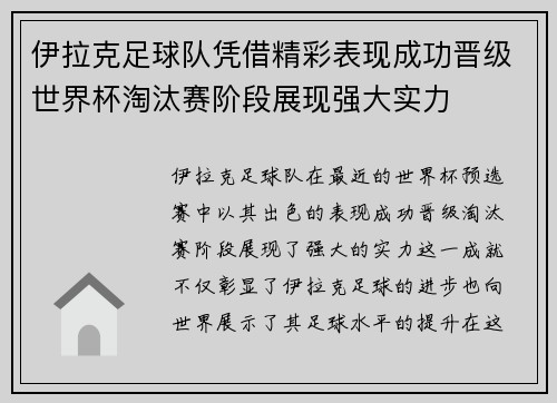 伊拉克足球队凭借精彩表现成功晋级世界杯淘汰赛阶段展现强大实力
