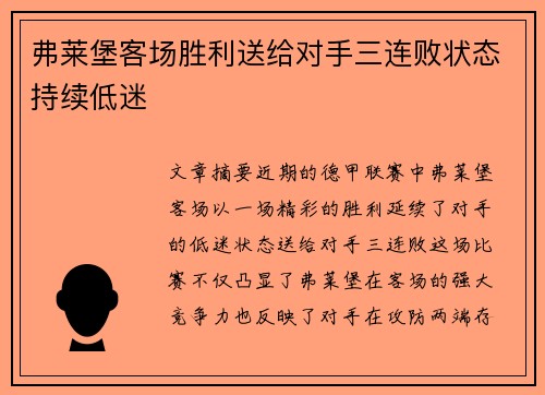 弗莱堡客场胜利送给对手三连败状态持续低迷