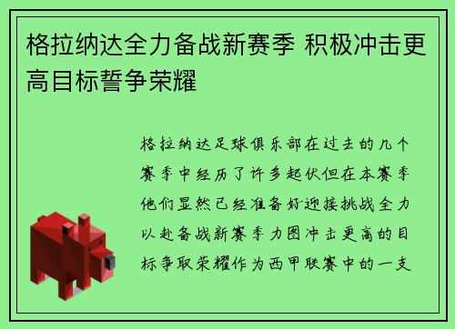 格拉纳达全力备战新赛季 积极冲击更高目标誓争荣耀