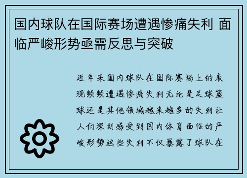 国内球队在国际赛场遭遇惨痛失利 面临严峻形势亟需反思与突破