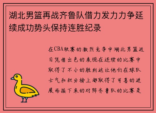 湖北男篮再战齐鲁队借力发力力争延续成功势头保持连胜纪录