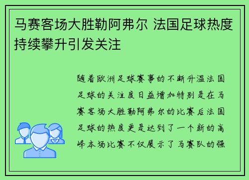 马赛客场大胜勒阿弗尔 法国足球热度持续攀升引发关注
