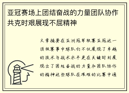 亚冠赛场上团结奋战的力量团队协作共克时艰展现不屈精神