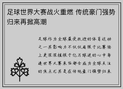 足球世界大赛战火重燃 传统豪门强势归来再掀高潮