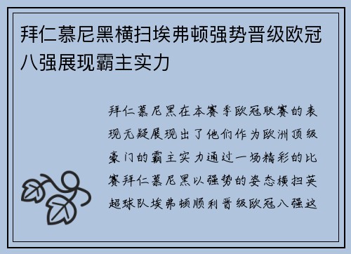 拜仁慕尼黑横扫埃弗顿强势晋级欧冠八强展现霸主实力