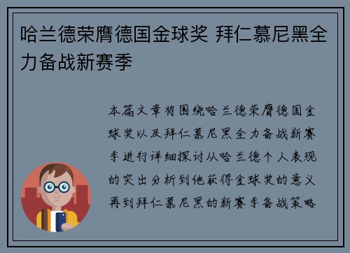 哈兰德荣膺德国金球奖 拜仁慕尼黑全力备战新赛季