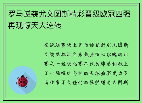 罗马逆袭尤文图斯精彩晋级欧冠四强再现惊天大逆转