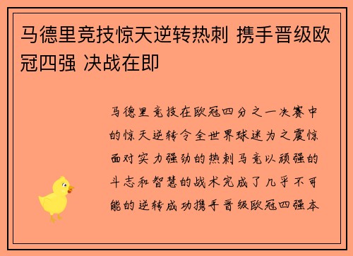 马德里竞技惊天逆转热刺 携手晋级欧冠四强 决战在即