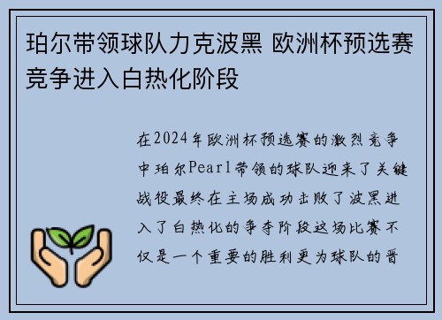 珀尔带领球队力克波黑 欧洲杯预选赛竞争进入白热化阶段
