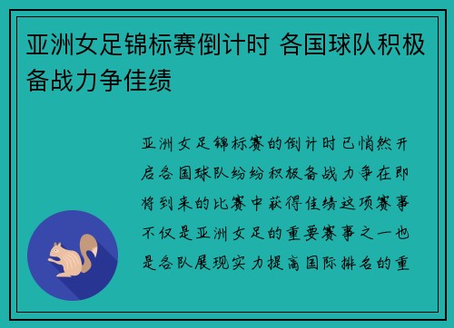 亚洲女足锦标赛倒计时 各国球队积极备战力争佳绩