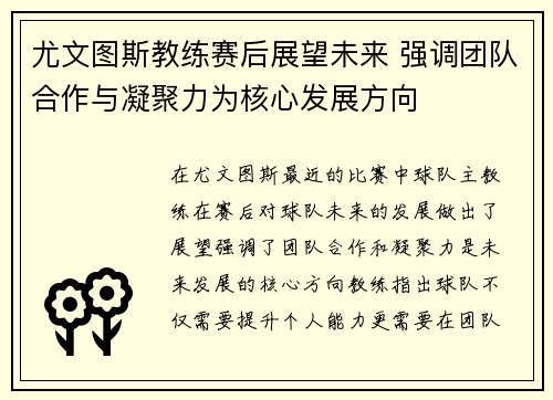 尤文图斯教练赛后展望未来 强调团队合作与凝聚力为核心发展方向