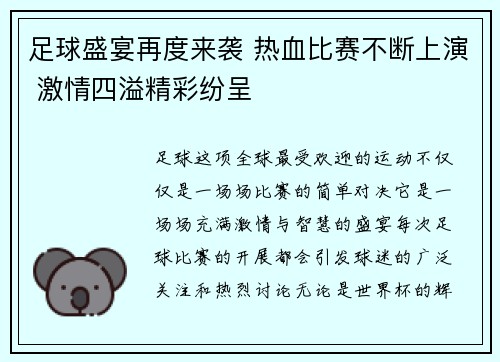 足球盛宴再度来袭 热血比赛不断上演 激情四溢精彩纷呈