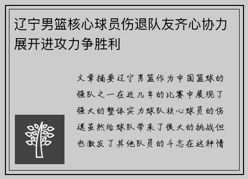 辽宁男篮核心球员伤退队友齐心协力展开进攻力争胜利